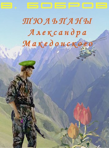 Скачать Тюльпаны Александра Македонского Книга 1