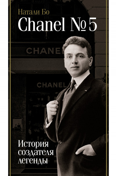 Скачать Chanel No.5. История создателя легенды