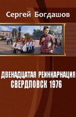 СВЕРДЛОВСК, 1976 - Двенадцатая реинкарнация #1
