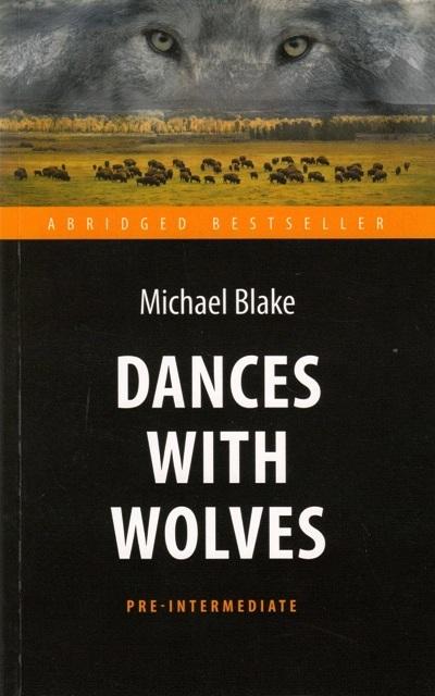 Танцы с волками