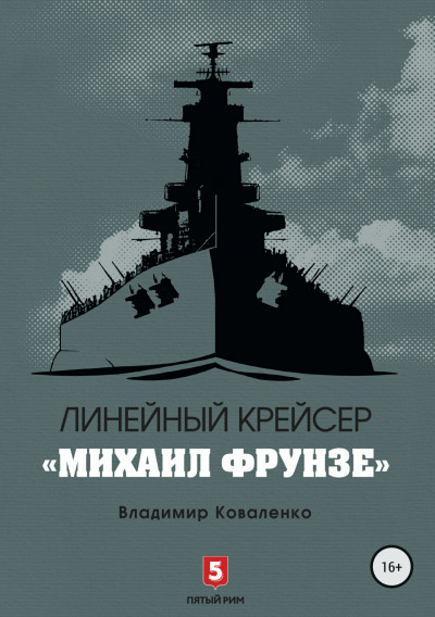 Скачать Линейный крейсер «Михаил Фрунзе»
