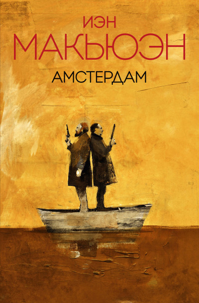 Скачать Амстердам