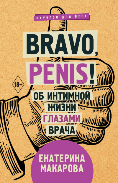 Скачать Bravo, Penis!