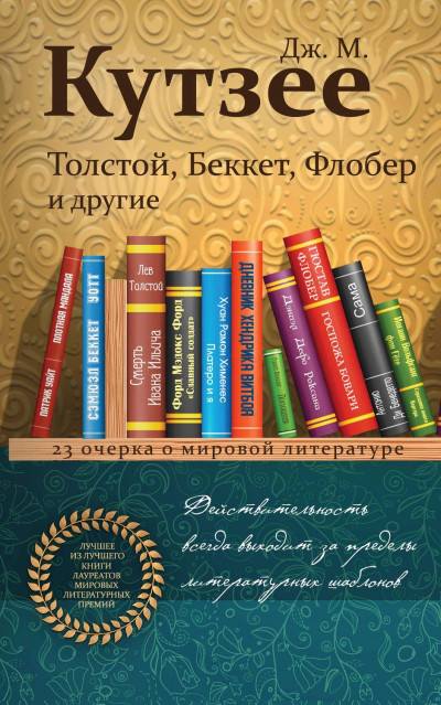Скачать Толстой, Беккет, Флобер и другие. 23 очерка о мировой литературе