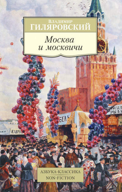 Скачать Москва и москвичи