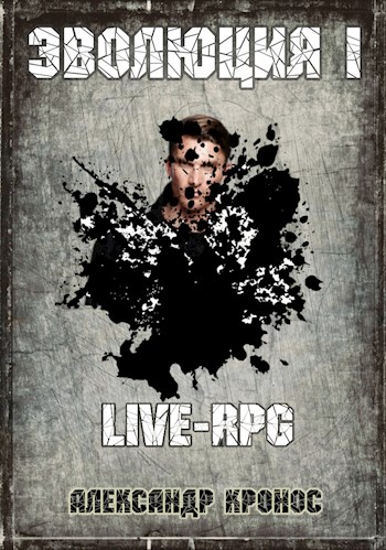 LIVE-RPG. Эволюция-1