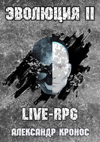 Скачать LIVE-RPG. Эволюция-2