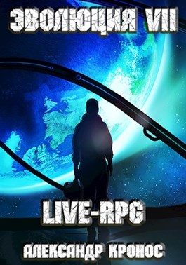 Скачать LIVE-RPG. Эволюция-7