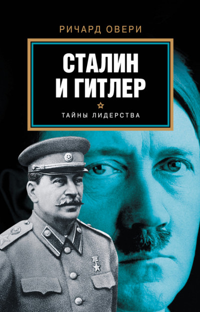 Скачать Сталин и Гитлер