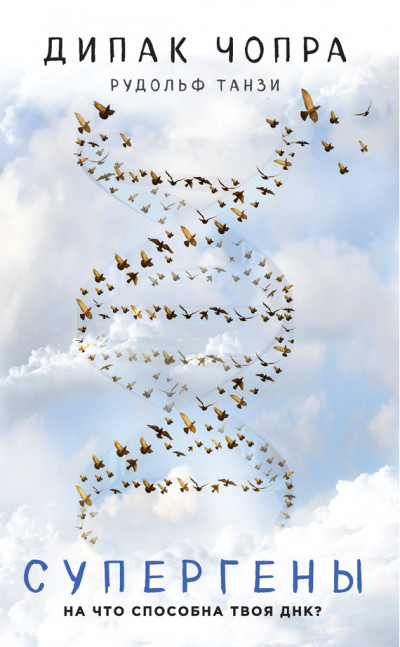 Скачать Супергены. На что способна твоя ДНК?
