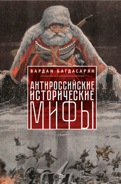 Скачать Антироссийские исторические мифы
