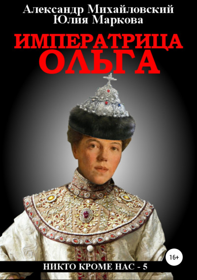 Скачать Императрица Ольга
