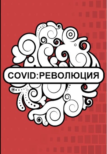Скачать Covid: Революция