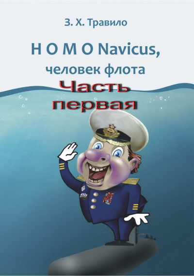 Скачать HOMO Navicus, человек флота. Часть первая