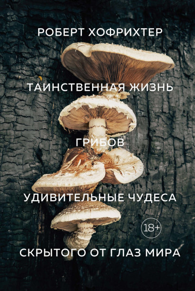 Скачать Таинственная жизнь грибов. Удивительные чудеса скрытого от глаз мира