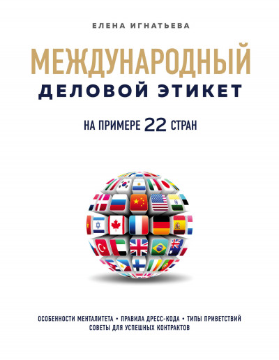 Скачать Международный деловой этикет на примере 22 стран мира