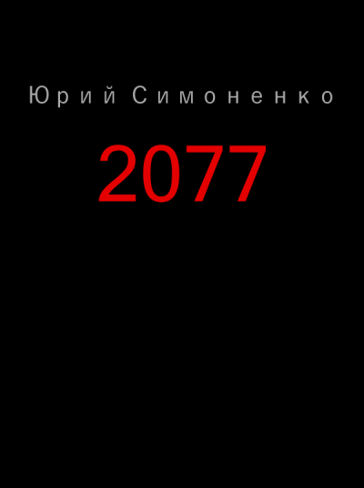 Скачать 2077