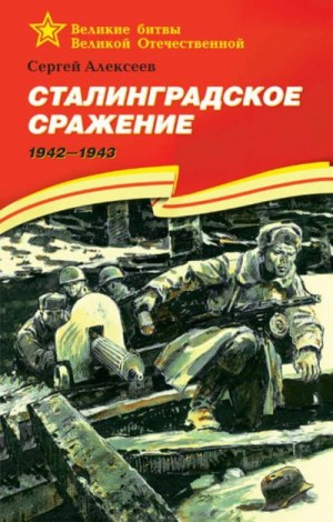 Скачать Сталинградское сражение. 1942-1943