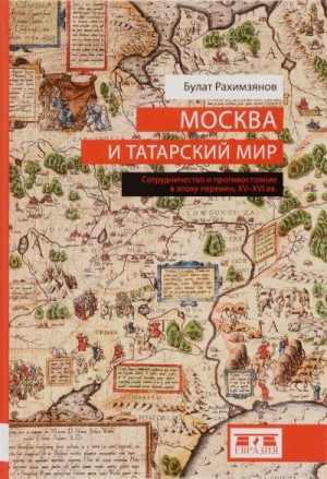 Москва и татарский мир