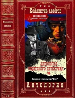 Скачать Антология советского детектива-32. Компиляция. Книги 1-20