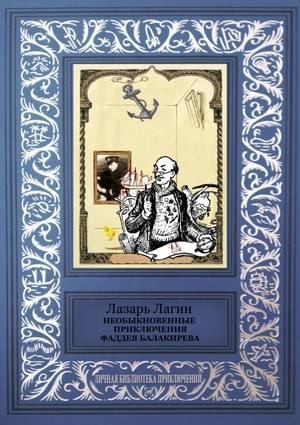 Скачать Необыкновенные приключения Фаддея Балакирева (сборник)