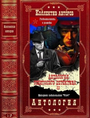 Скачать Антология советского детектива-23. Компиляция. Книги 1-17