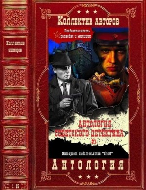 Скачать Антология советского детектива-21. Компиляция. Книги 1-15