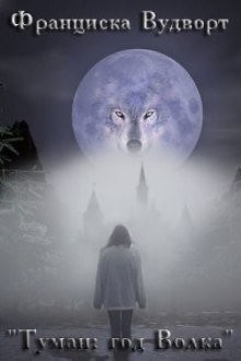 Скачать Туман: год Волка