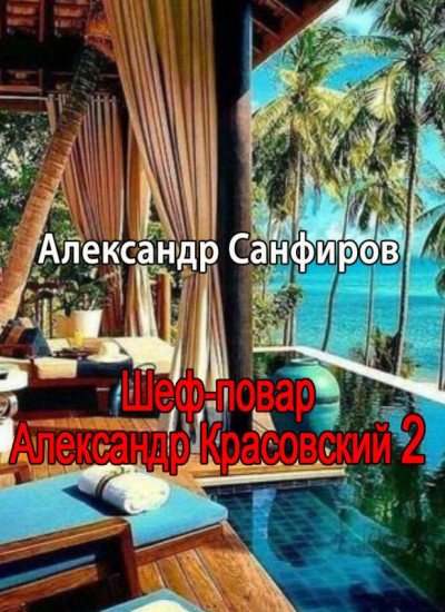 Шеф-повар Александр Красовский 2