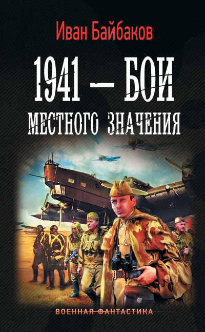 Скачать 1941 – Бои местного значения