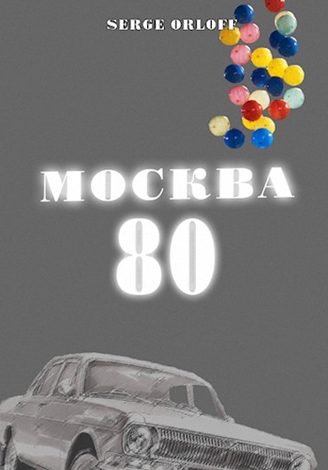 Скачать Москва 80