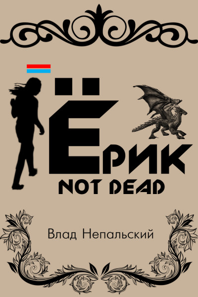 Ёрик Not Dead