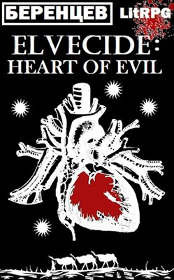 Эльфицид: Сердце Зла