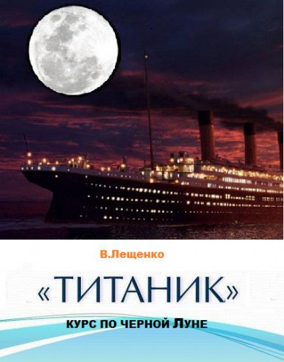 «Титаник». Курс по черной Луне