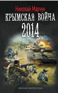 Скачать Крымская война 2014