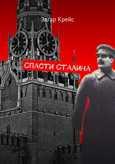 Скачать Спасти Сталина