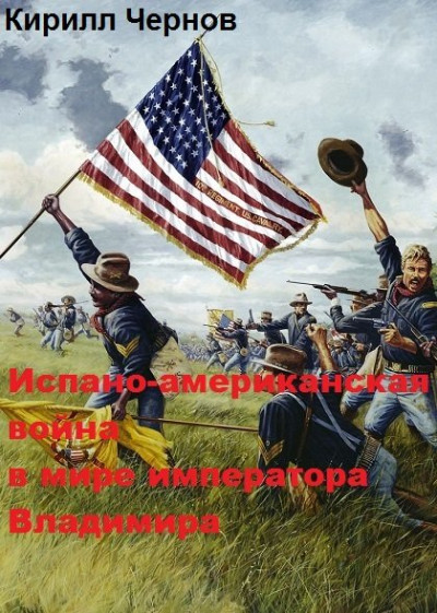 Испано-американская война в мире императора Владимира