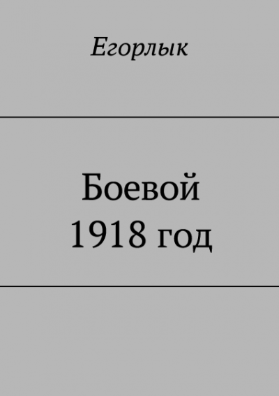 Скачать Боевой 1918 год