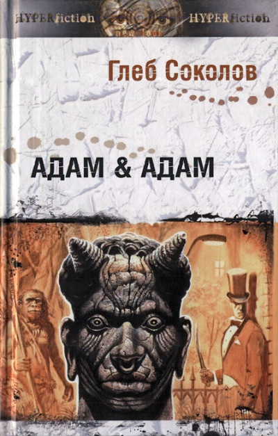 Скачать Адам & Адам