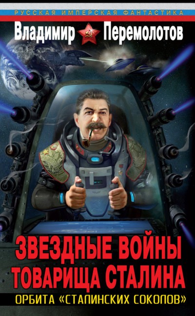 Скачать Звездные войны товарища Сталина. Орбита «сталинских соколов»