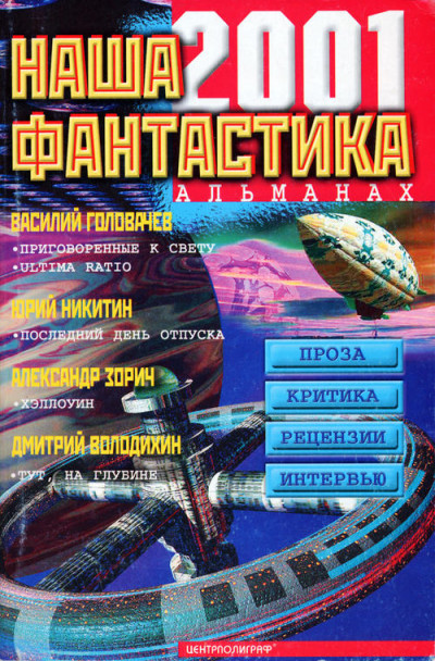 Скачать Наша фантастика № 2, 2001