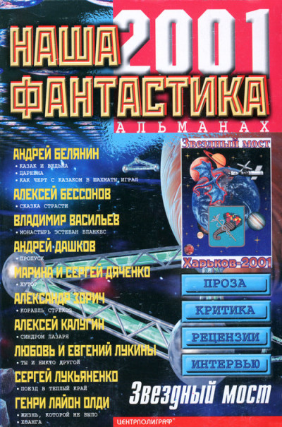 Скачать Наша фантастика, №3, 2001