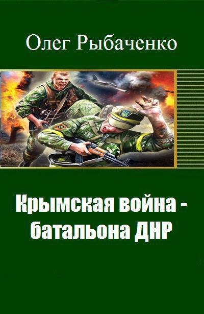 Скачать Крымская война - батальона ДНР