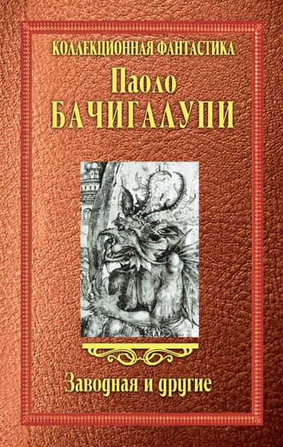 Заводная и другие (сборник)