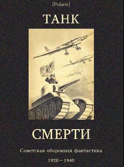 Скачать Советская оборонная фантастика 1928-1940