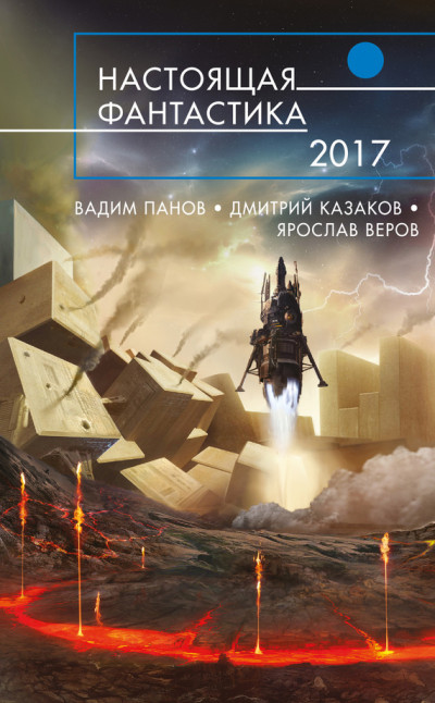 Скачать Настоящая фантастика  2017