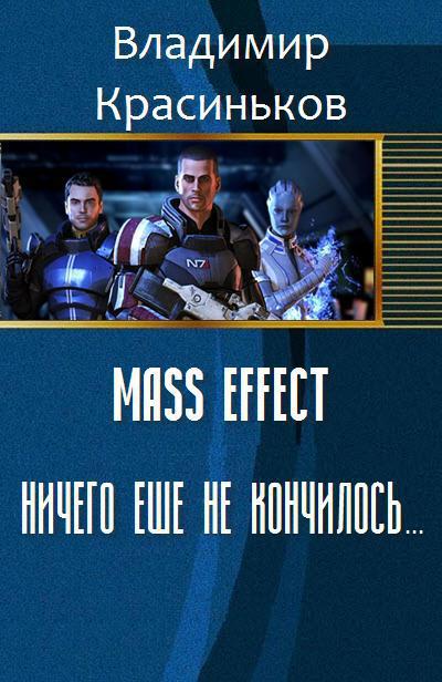 Mass Effect. Ничего еще не кончилось...