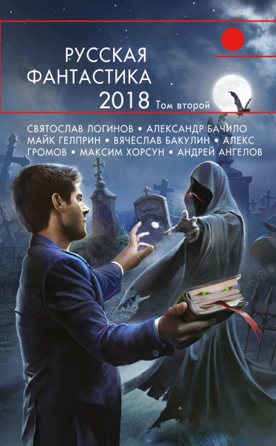 Скачать Русская фантастика – 2018. Том 2