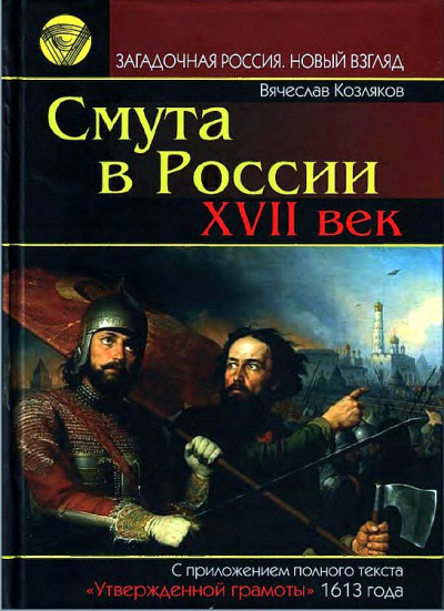Скачать Смута в России. XVII век