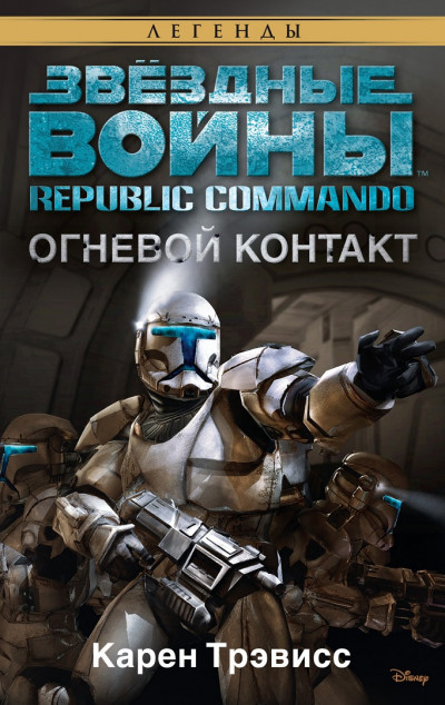 Скачать Republic Commando 1: Огневой контакт